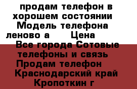 продам телефон в хорошем состоянии › Модель телефона ­ леново а319 › Цена ­ 4 200 - Все города Сотовые телефоны и связь » Продам телефон   . Краснодарский край,Кропоткин г.